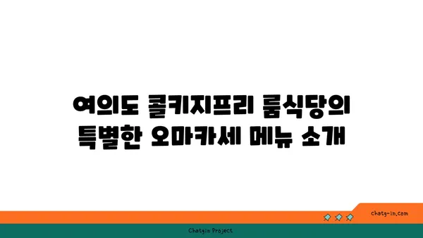 여의도 콜키지프리 룸식당: 오마카세 디너 체험