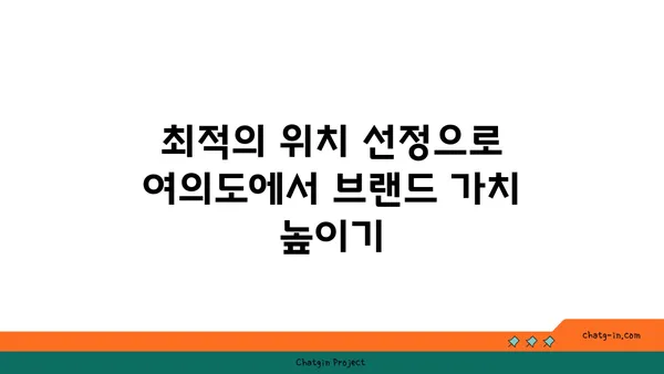 여의도 오피스 찾기: 번화한 지역에서 비즈니스를 번창시키기