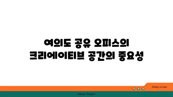 여의도 공유 오피스: 창의성과 협업을 고취시키기