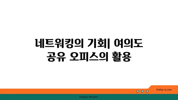 여의도 공유 오피스: 창의성과 협업을 고취시키기