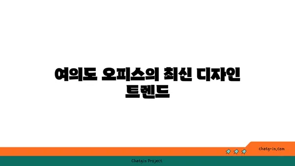 여의도 오피스는 전망만큼 중요, 최신 추세 업데이트