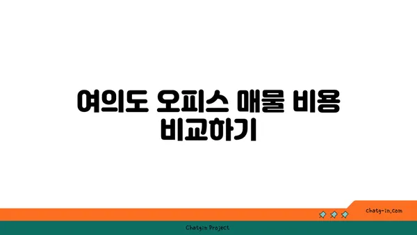 여의도 오피스 매물 검색의 모든 것