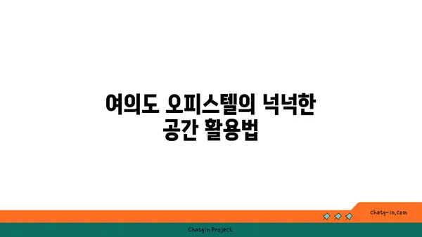 여의도의 공간적 우월성: 200평 이상 오피스텔에서 경험해보세요