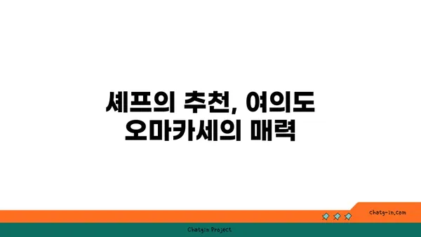 여의도 콜키지프리 룸식당: 오마카세 디너 체험