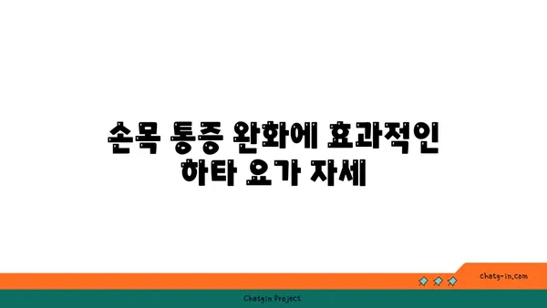 손목 부상을 방지하는 하타 요가 스트레칭