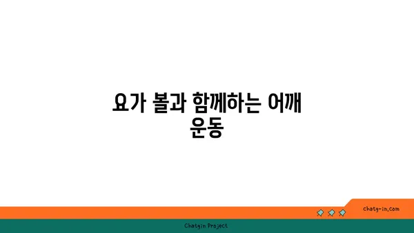 어깨 근육을 강화하는 요가 도구 사용법