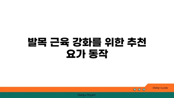 발목 근육 강화를 위한 요가 스트레칭법