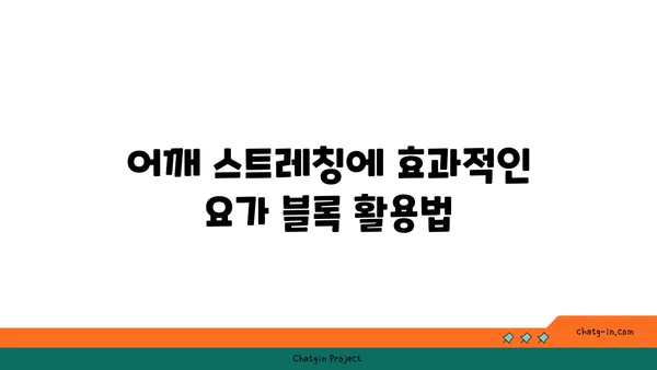 어깨 관절 보호를 위한 요가 도구 사용법