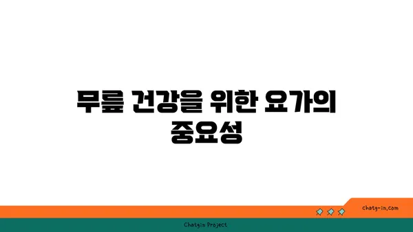 무릎 관절 보호를 위한 요가 스트레칭 루틴