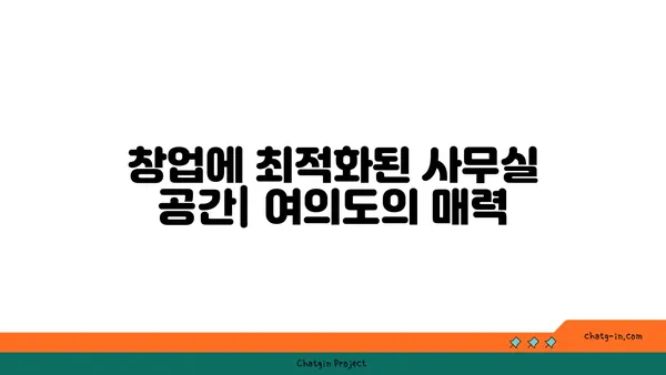 여의도 오투타워, 사무실과 식당 창업을 위한 최고의 선택
