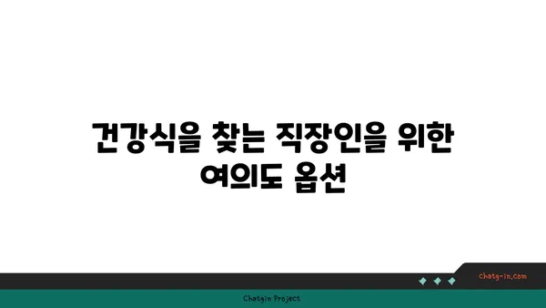 여의도 오피스 주변의 다양한 식당 옵션