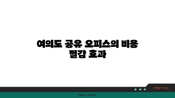 여의도 공유 오피스: 비용 절감과 유연성