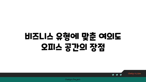 여의도 오피스 공실 찾기: 비즈니스 요구 사항에 맞춤화된 맞춤 솔루션