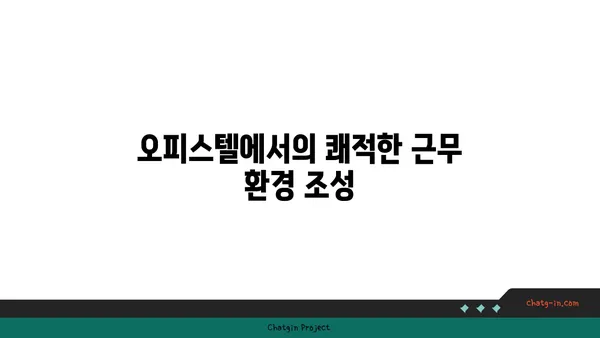 여의도 100평 오피스텔로 업무에 여유를 더하세요