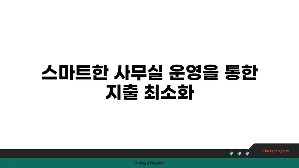 여의도 사무실 비용 절감, 효율적인 재산 관리를 통한 지출 최소화
