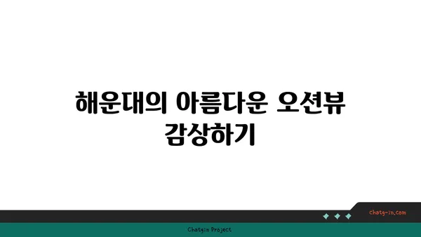 부산 해운대 호텔 오션뷰 썬클라우드 수영장 후기