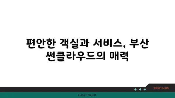 바다뷰가 멋진 부산 썬클라우드해운대호텔