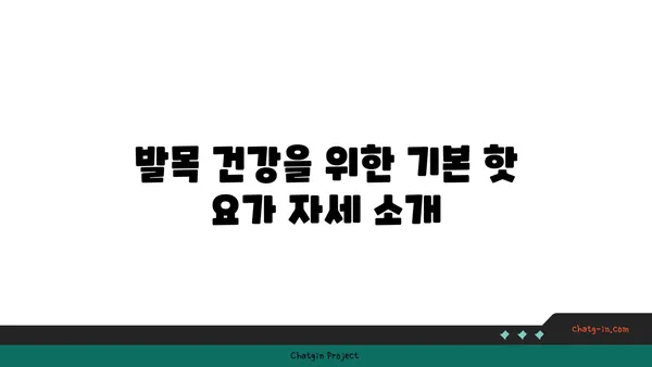 발목 통증 예방을 위한 핫 요가 자세