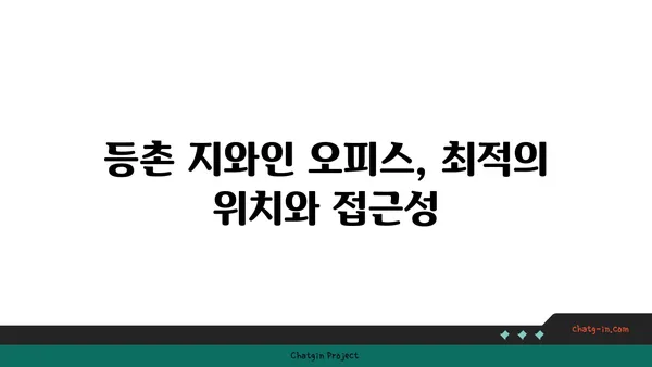 등촌 지와인 오피스 비즈니스 센터, 편리하고 효율적인 업무 공간