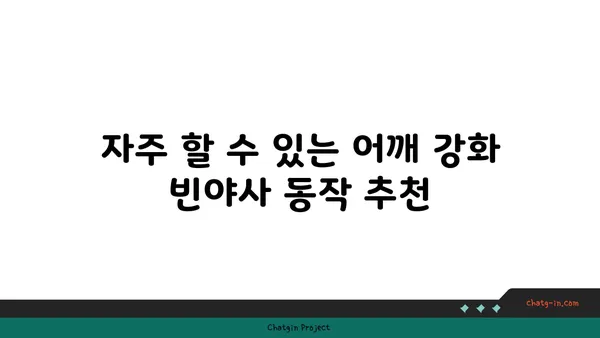 어깨 건강을 위한 빈야사 요가 루틴 추천