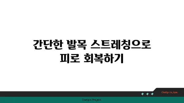 발목 근육 긴장을 풀어주는 요가 스트레칭법