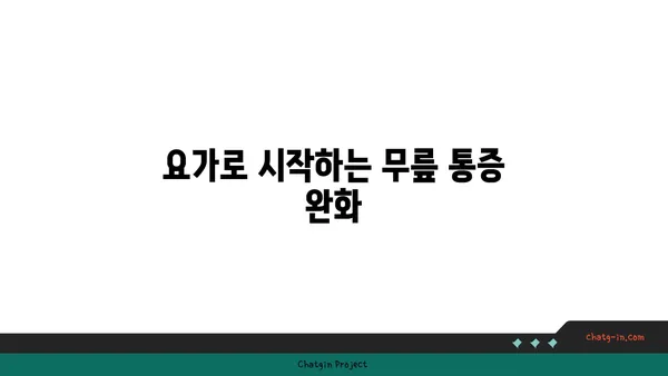 무릎 유연성 강화를 위한 요가 동작