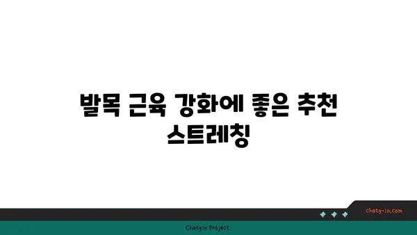 발목 근육 강화를 위한 저강도 요가 스트레칭