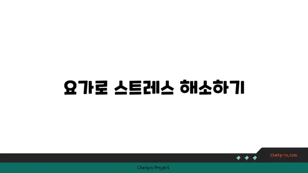 요가로 긍정적인 삶의 변화를 이끄는 법