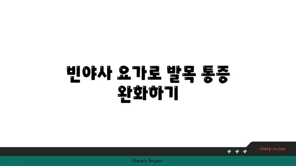 발목 건강을 위한 빈야사 요가 명상법