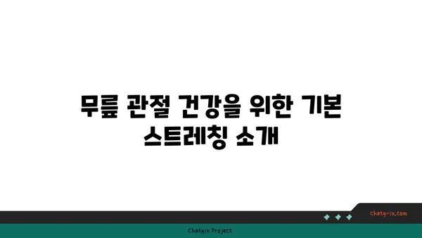 무릎 관절을 강화하는 요가 스트레칭법