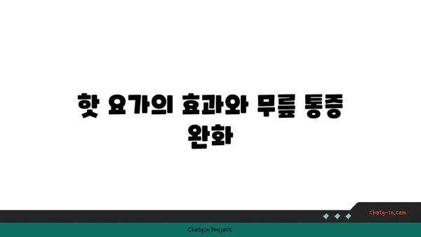 무릎 통증을 완화하는 핫 요가 자세