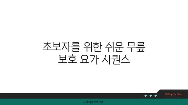 무릎 보호를 위한 하타 요가 동작 추천