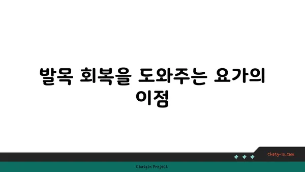 발목 통증 완화를 위한 요가 동작
