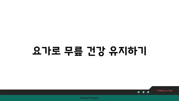 무릎 통증 예방 요가 자세 추천