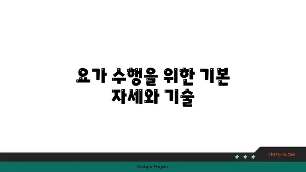 요가의 8단계 아쉬탕가 수련법 소개