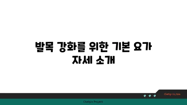 발목 관절 보호를 위한 요가 스트레칭법