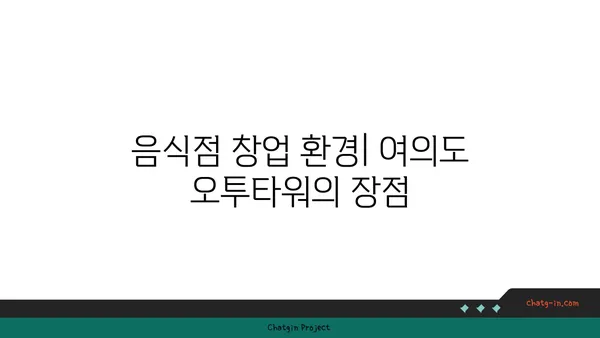 여의도 오투타워, 사무실과 식당 창업을 위한 최고의 선택