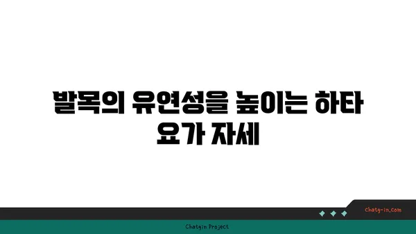 발목 통증 예방을 위한 하타 요가 동작