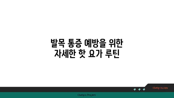 발목 통증 예방을 위한 핫 요가 스트레칭