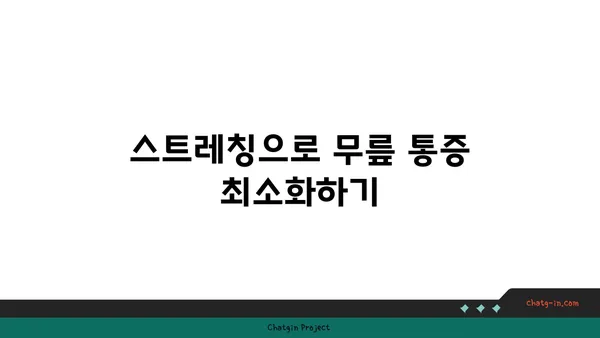 무릎 관절염 예방을 위한 요가 동작