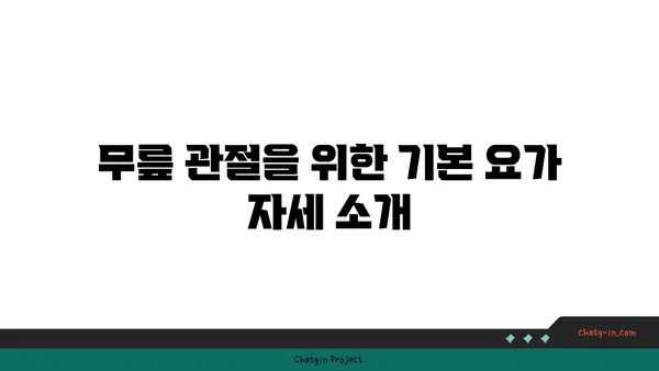 무릎 관절을 강화하는 요가 루틴