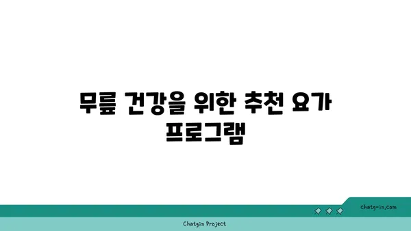무릎 보호를 위한 요가 수련법 추천