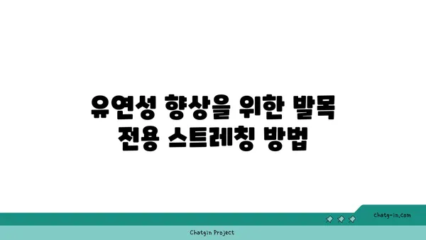 발목 관절 보호를 위한 요가 스트레칭 루틴