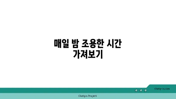 요가와 명상으로 하루 마무리하기