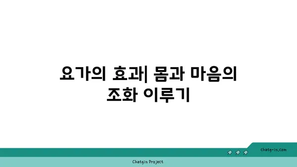 요가로 심리적 균형 찾기