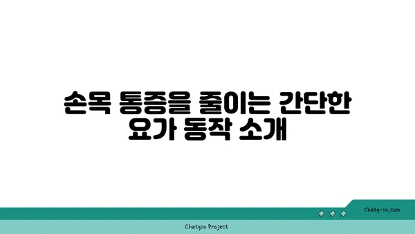 손목 통증 완화를 위한 요가 명상법