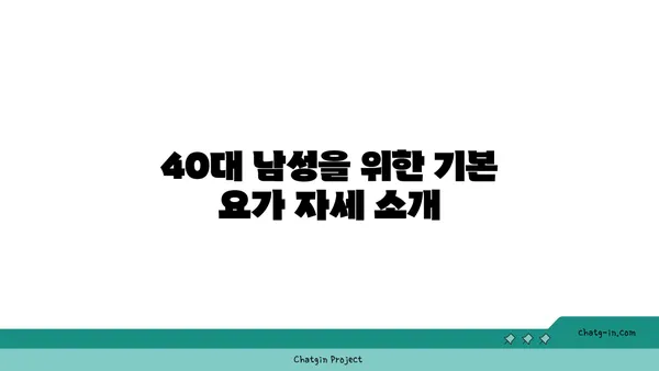 40대 남성의 체중 관리를 위한 요가 루틴