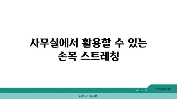 손목 근육 긴장을 풀어주는 요가 스트레칭법