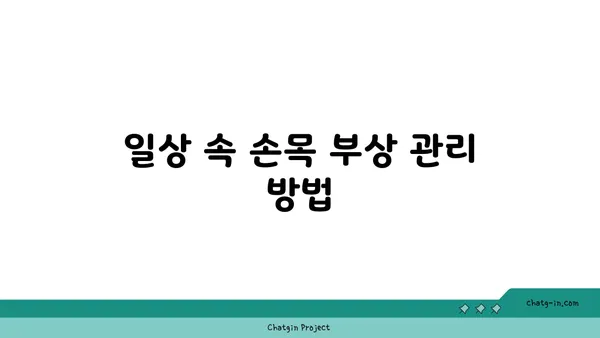 손목 부상 방지를 위한 요가 스트레칭법