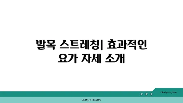발목 근육 긴장을 풀어주는 요가 동작 추천